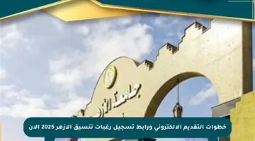 خطوات التقديم الإلكتروني ورابط تسجيل رغبات تنسيق الأزهر 2025 الآن